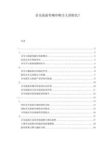 音樂旅游有哪些吸引人的特色？