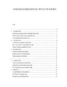高端实验室仪器密封组件进口替代可行性分析报告