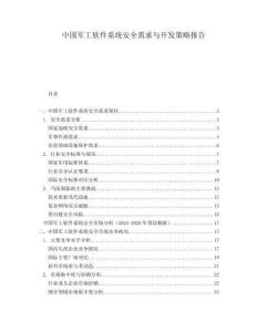 中國軍工軟件系統(tǒng)安全需求與開發(fā)策略報(bào)告