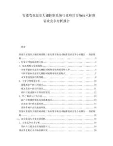 智能农业温室大棚控制系统行业应用市场技术标准需求竞争分析报告