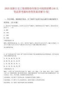 2025屆浙江交工集團股份有限公司校園招聘240人筆試參考題庫附帶答案詳解(3卷)