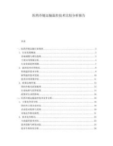 醫藥冷鏈運輸溫控技術比較分析報告