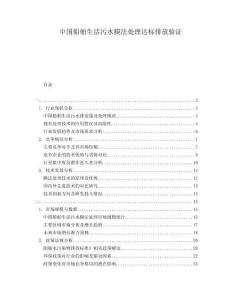 中國船舶生活污水膜法處理達標排放驗證