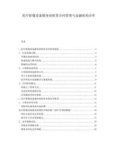 醫(yī)療影像設(shè)備服務(wù)商租賃合同管理與金融機(jī)構(gòu)合作