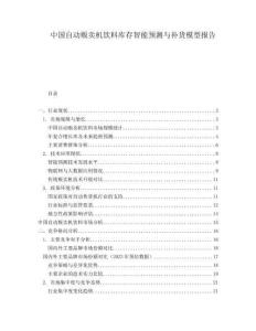 中国自动贩卖机饮料库存智能预测与补货模型报告