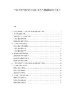 中国智能网联汽车示范区建设与测试标准研究报告