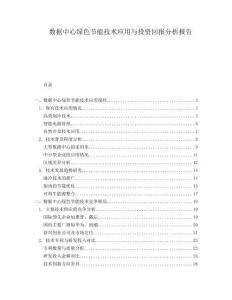 数据中心绿色节能技术应用与投资回报分析报告