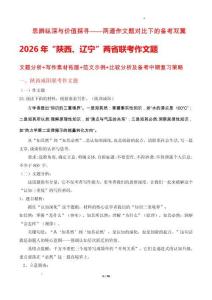 思辨縱深與價值探尋——兩道作文題對比下的備考雙翼（2026年“陜西、遼寧”兩省聯考作文題文題分析）-2026屆高考語文熱點作文素材講練（全國通用）