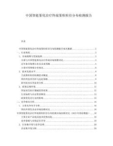 中國智能霧化治療終端霧粒粒徑分布檢測(cè)報(bào)告