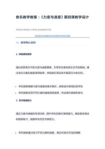 音樂教學教案：《力度與速度》第四課教學設計