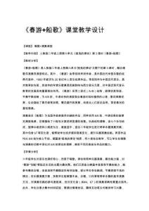 《春游+船歌》課堂教學設計