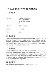 一年級上冊《跟著小九學(xué)簡譜》課堂教學(xué)設(shè)計