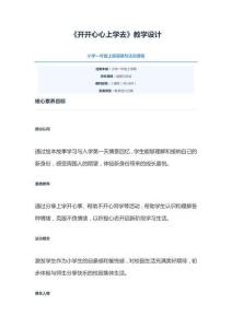 《開開心心上學去》教學設計(1)