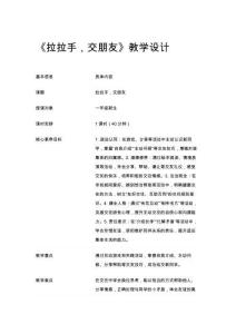 《拉拉手，交朋友》教学设计
