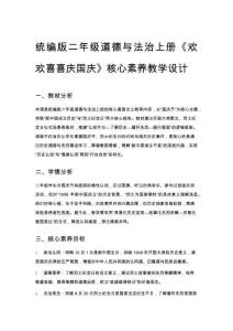 統編版二年級道德與法治上冊《歡歡喜喜慶國慶》核心素養教學設計