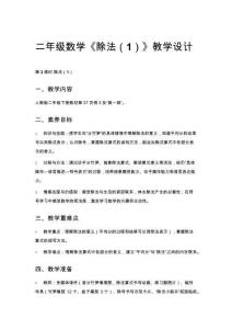 二年級數學《除法（1）》教學設計