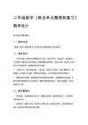 二年級數學《除法單元整理和復習》教學設計