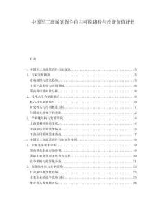 中國軍工高端緊固件自主可控路徑與投資價值評估