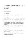 二年級(jí)數(shù)學(xué)《乘法的初步認(rèn)識(shí)（2）》教學(xué)設(shè)計(jì)