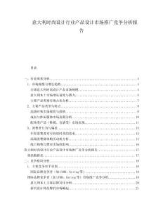 意大利時(shí)尚設(shè)計(jì)行業(yè)產(chǎn)品設(shè)計(jì)市場(chǎng)推廣競(jìng)爭(zhēng)分析報(bào)告