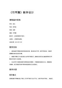 小學四年級音樂《竹竿舞》教學設計