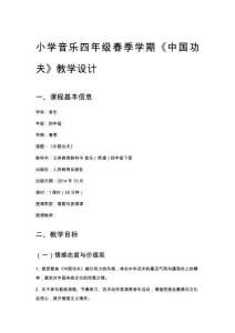 小學音樂四年級春季學期《中國功夫》教學設計