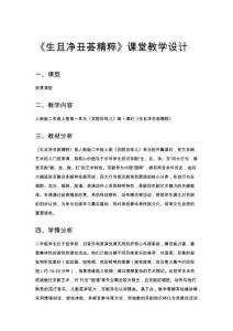 小學音樂二年級《生旦凈丑薈精粹》課堂教學設計