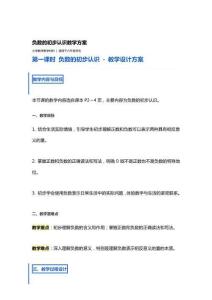 第一課時 負數的初步認識 - 教學設計方案