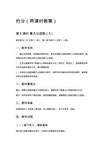 約分（兩課時教案）