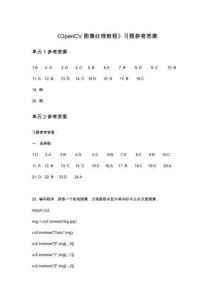 OpenCV圖像處理教程習題參考答案