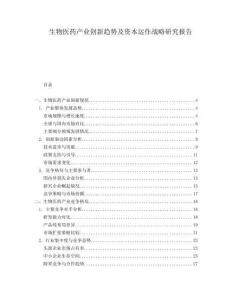 生物醫(yī)藥產(chǎn)業(yè)創(chuàng)新趨勢(shì)及資本運(yùn)作戰(zhàn)略研究報(bào)告