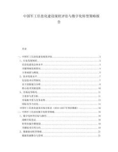 中國軍工信息化建設現狀評估與數字化轉型策略報告