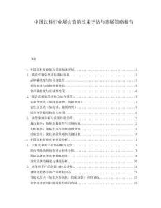 中國飲料行業展會營銷效果評估與參展策略報告