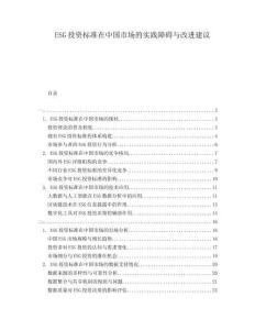 ESG投資標(biāo)準(zhǔn)在中國(guó)市場(chǎng)的實(shí)踐障礙與改進(jìn)建議