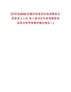 [鳳陽縣]2025安徽鳳陽縣信訪局招聘信訪信息錄入人員10人筆試歷年參考題庫典型考點(diǎn)附帶答案詳解(3卷合一)