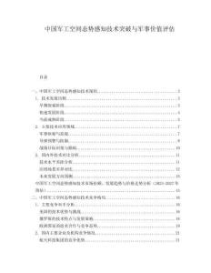 中國軍工空間態(tài)勢感知技術(shù)突破與軍事價值評估