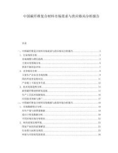 中國(guó)碳纖維復(fù)合材料市場(chǎng)需求與供應(yīng)格局分析報(bào)告
