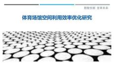 體育場(chǎng)館空間利用效率優(yōu)化研究