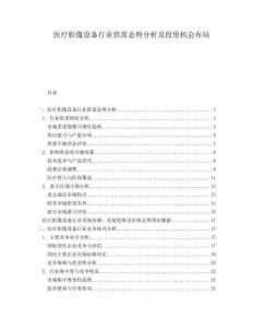 醫(yī)療影像設(shè)備行業(yè)供需態(tài)勢(shì)分析及投資機(jī)會(huì)布局