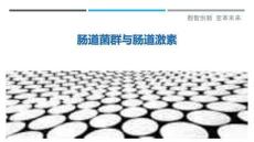 腸道菌群與腸道激素