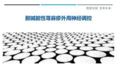 膽堿能性蕁麻疹外周神經(jīng)調(diào)控