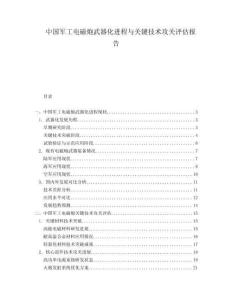 中國軍工電磁炮武器化進(jìn)程與關(guān)鍵技術(shù)攻關(guān)評估報(bào)告