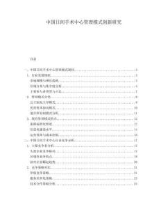 中國(guó)日間手術(shù)中心管理模式創(chuàng)新研究