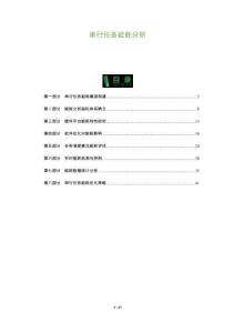 串行任務(wù)能耗分析