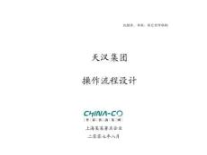 （58頁PPT）某著名企業天漢集團操作流程