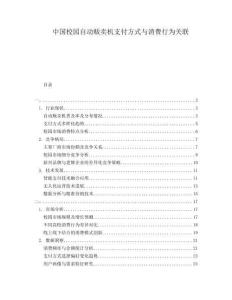 中國校園自動販賣機支付方式與消費行為關(guān)聯(lián)