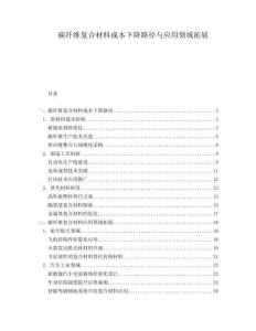 碳纖維復(fù)合材料成本下降路徑與應(yīng)用領(lǐng)域拓展