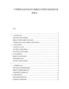 中國慢性炎癥性疾病B細胞治療藥物市場滲透率調查報告