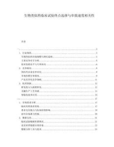 生物類似藥臨床試驗終點選擇與審批速度相關性