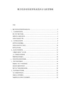 數(shù)字經(jīng)濟對傳統(tǒng)零售業(yè)的沖擊與轉(zhuǎn)型策略